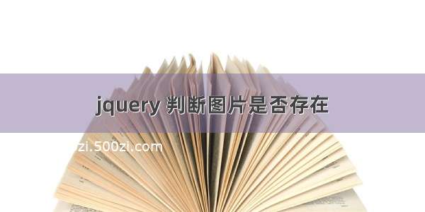 jquery 判断图片是否存在