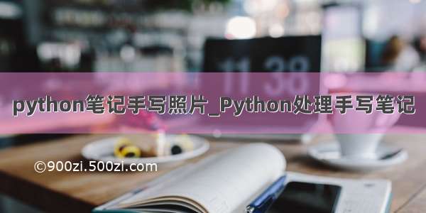python笔记手写照片_Python处理手写笔记