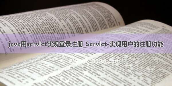 java用servlet实现登录注册_Servlet-实现用户的注册功能