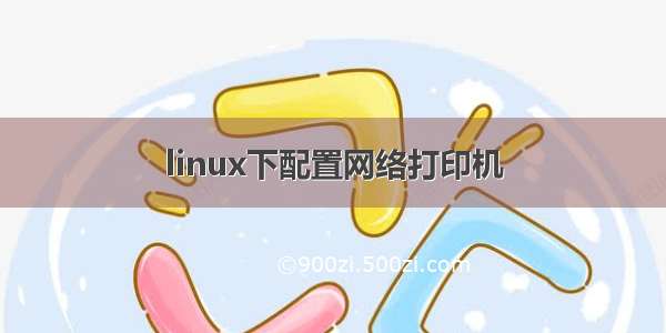 linux下配置网络打印机