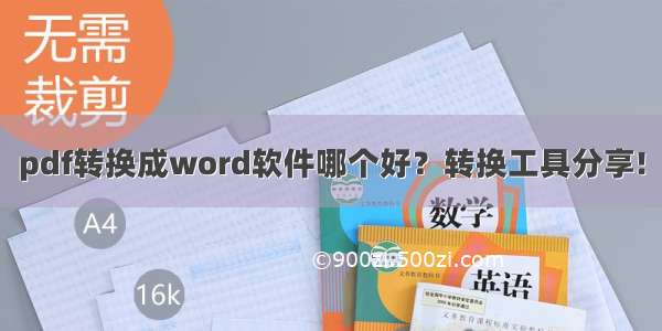 pdf转换成word软件哪个好？转换工具分享!