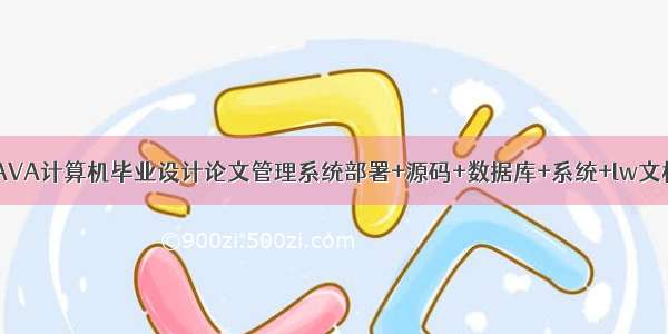 JAVA计算机毕业设计论文管理系统部署+源码+数据库+系统+lw文档