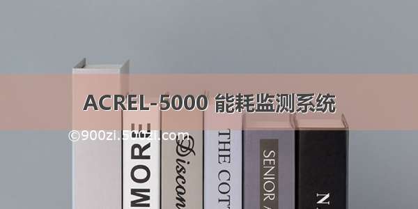 ACREL-5000 能耗监测系统