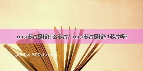 mcu芯片是指什么芯片？mcu芯片是指51芯片吗？