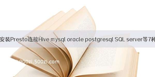 【Docker】安装Presto连接Hive mysql oracle postgresql SQL server等7种类型数据库