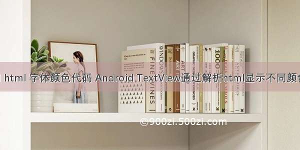 android html 字体颜色代码 Android TextView通过解析html显示不同颜色和大小