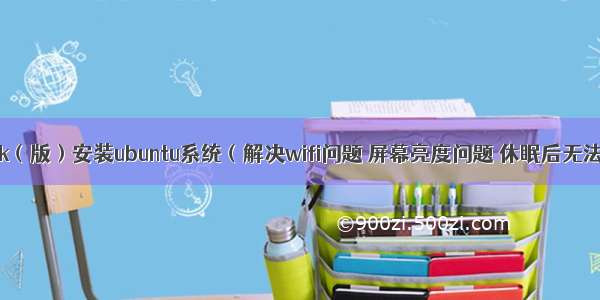 拯救者y9000k（版）安装ubuntu系统（解决wifi问题 屏幕亮度问题 休眠后无法唤醒的问题）