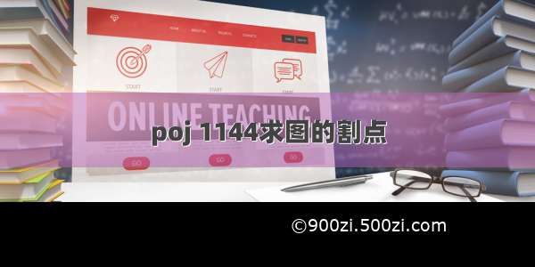 poj 1144求图的割点