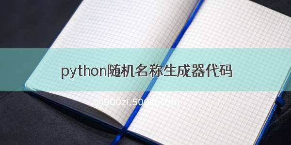 python随机名称生成器代码