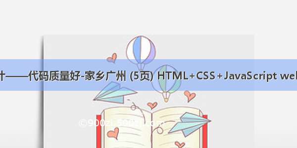 学生DW静态网页设计——代码质量好-家乡广州 (5页) HTML+CSS+JavaScript web网页制作期末大作业
