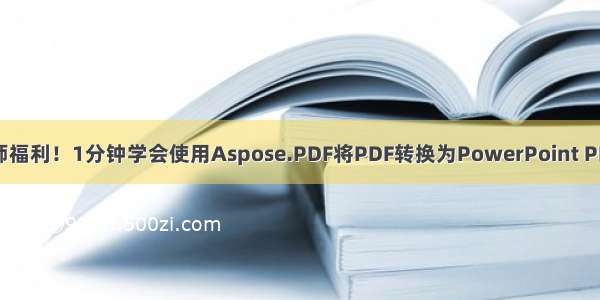 Java工程师福利！1分钟学会使用Aspose.PDF将PDF转换为PowerPoint PPT / PPTX