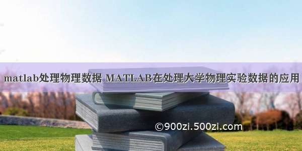 matlab处理物理数据 MATLAB在处理大学物理实验数据的应用