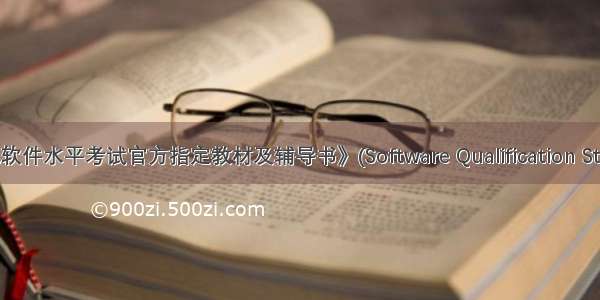 《全国计算机软件水平考试官方指定教材及辅导书》(Software Qualification Study Materials)