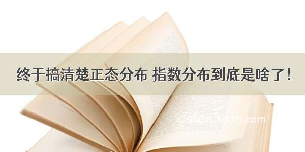 终于搞清楚正态分布 指数分布到底是啥了！