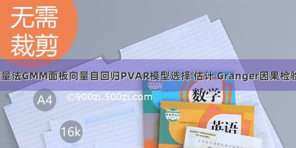 Stata广义矩量法GMM面板向量自回归PVAR模型选择 估计 Granger因果检验分析投资 收