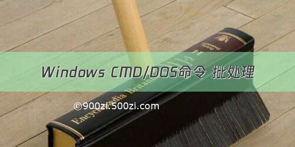 Windows CMD/DOS命令 批处理