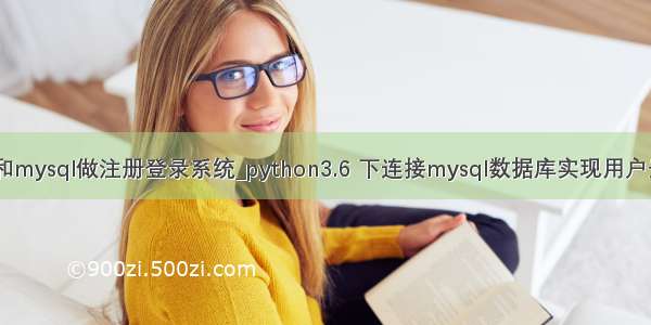 用python和mysql做注册登录系统_python3.6 下连接mysql数据库实现用户登录与注册