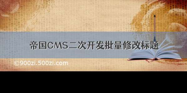 帝国CMS二次开发批量修改标题