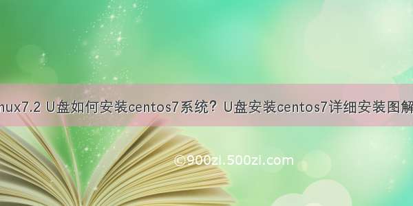 u盘装linux7.2 U盘如何安装centos7系统？U盘安装centos7详细安装图解教程(2)