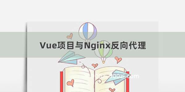 Vue项目与Nginx反向代理