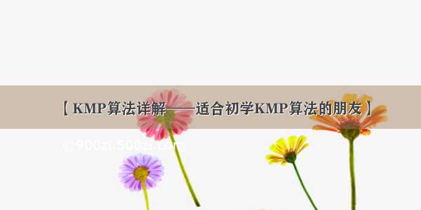 【KMP算法详解——适合初学KMP算法的朋友】