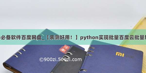 python必备软件百度网盘_【亲测好用！】python实现批量百度云批量转存工具