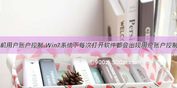 如何打开计算机用户账户控制 Win7系统下每次打开软件都会出现用户账户控制的解决方法...