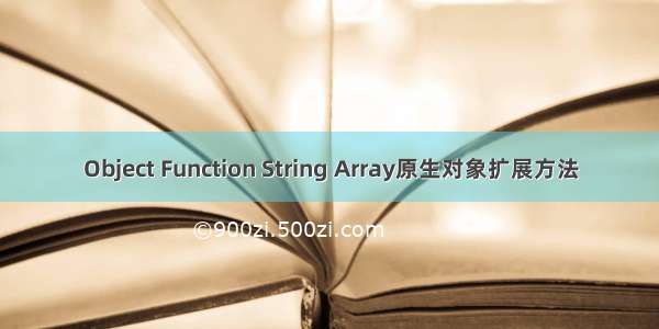 Object Function String Array原生对象扩展方法