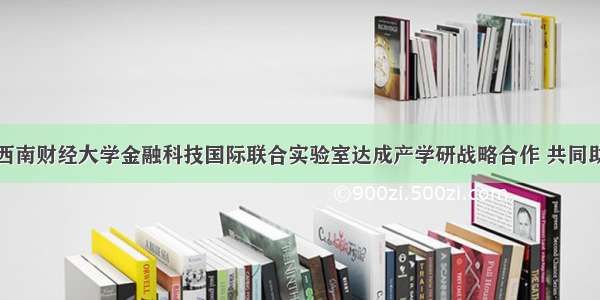 达观数据与西南财经大学金融科技国际联合实验室达成产学研战略合作 共同助推人工智能