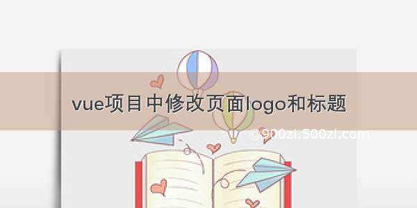 vue项目中修改页面logo和标题