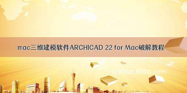 mac三维建模软件ARCHICAD 22 for Mac破解教程