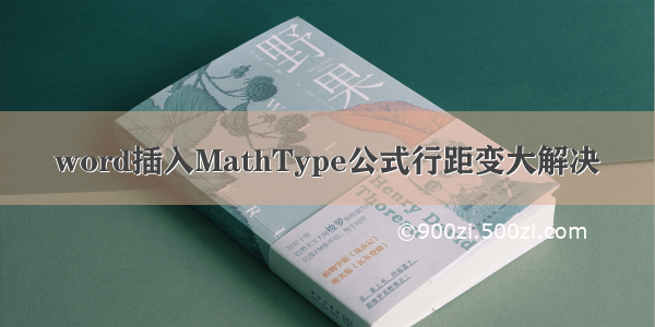 word插入MathType公式行距变大解决