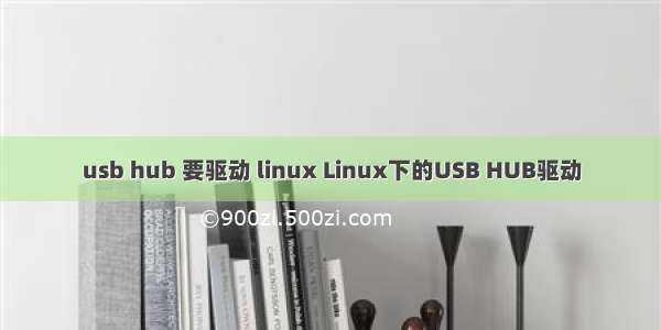 usb hub 要驱动 linux Linux下的USB HUB驱动