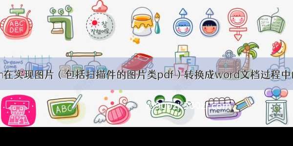 使用python在实现图片（包括扫描件的图片类pdf）转换成word文档过程中的常见问题