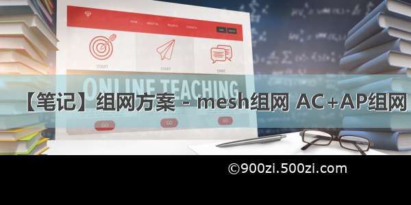 【笔记】组网方案 - mesh组网 AC+AP组网