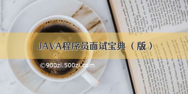 JAVA程序员面试宝典 （版）