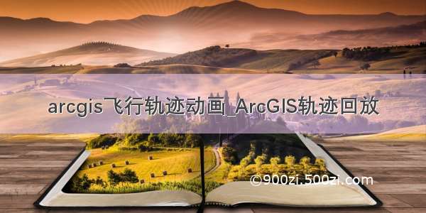 arcgis飞行轨迹动画_ArcGIS轨迹回放