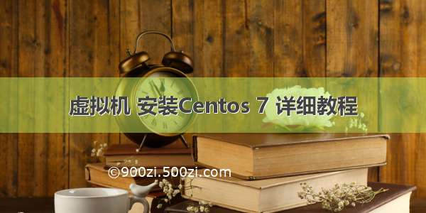 虚拟机 安装Centos 7 详细教程