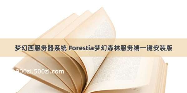 梦幻西服务器系统 Forestia梦幻森林服务端一键安装版