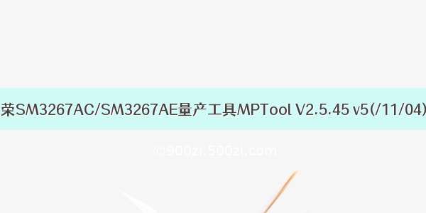 慧荣SM3267AC/SM3267AE量产工具MPTool V2.5.45 v5(/11/04)