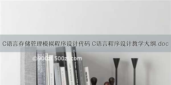 C语言存储管理模拟程序设计代码 C语言程序设计教学大纲.doc