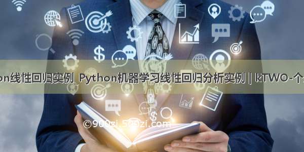 python线性回归实例_Python机器学习线性回归分析实例 | kTWO-个人博客