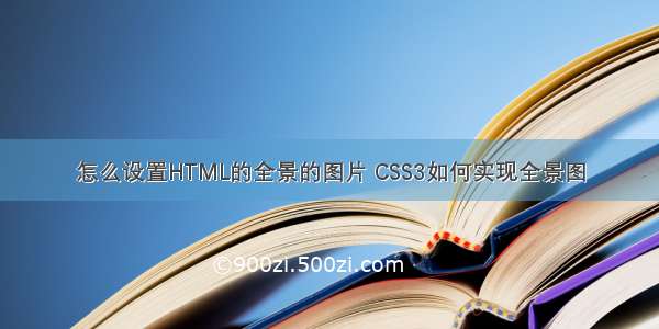 怎么设置HTML的全景的图片 CSS3如何实现全景图