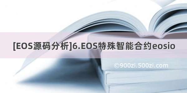 [EOS源码分析]6.EOS特殊智能合约eosio