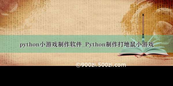python小游戏制作软件_Python制作打地鼠小游戏