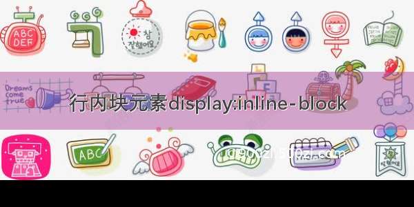 行内块元素display:inline-block