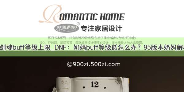 dnf剑魂buff等级上限_DNF：奶妈buff等级低怎么办？95版本奶妈解析！