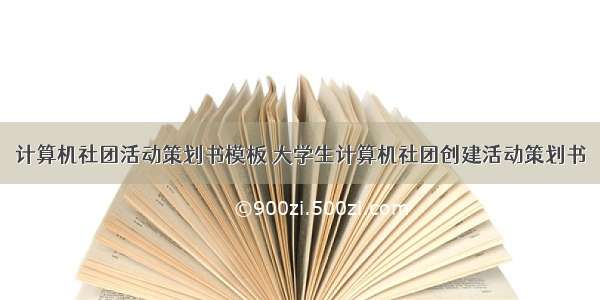 计算机社团活动策划书模板 大学生计算机社团创建活动策划书