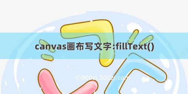 canvas画布写文字:fillText()