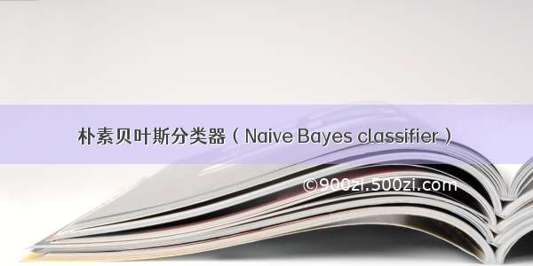 朴素贝叶斯分类器（Naive Bayes classifier）